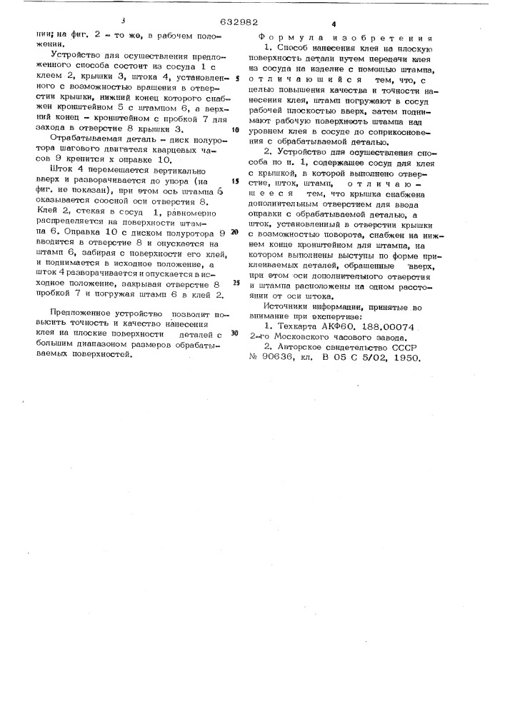 Способ нанесения клея на плоскую поверхность детали и устройство для его осуществления (патент 632982)