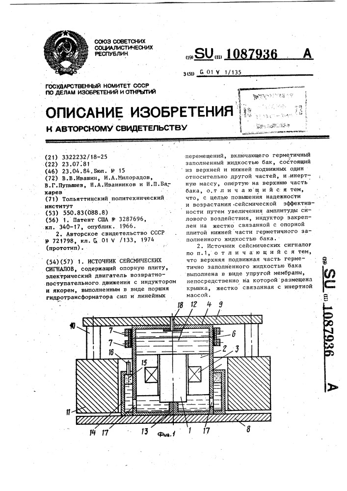 Источник сейсмических сигналов (патент 1087936)