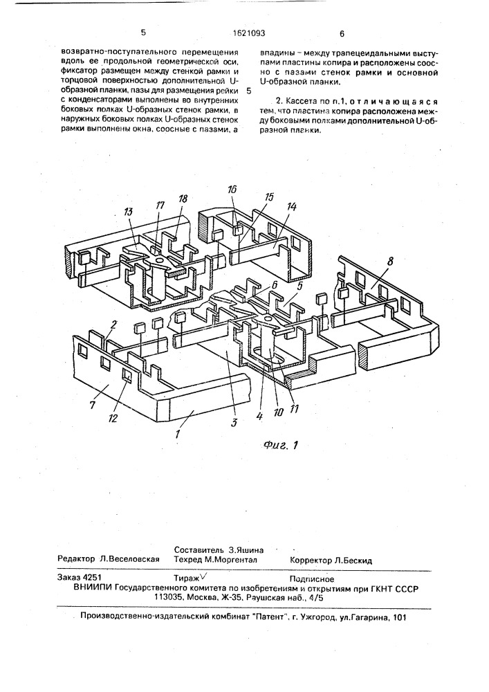 Технологическая кассета преимущественно для электролитических конденсаторов (патент 1621093)