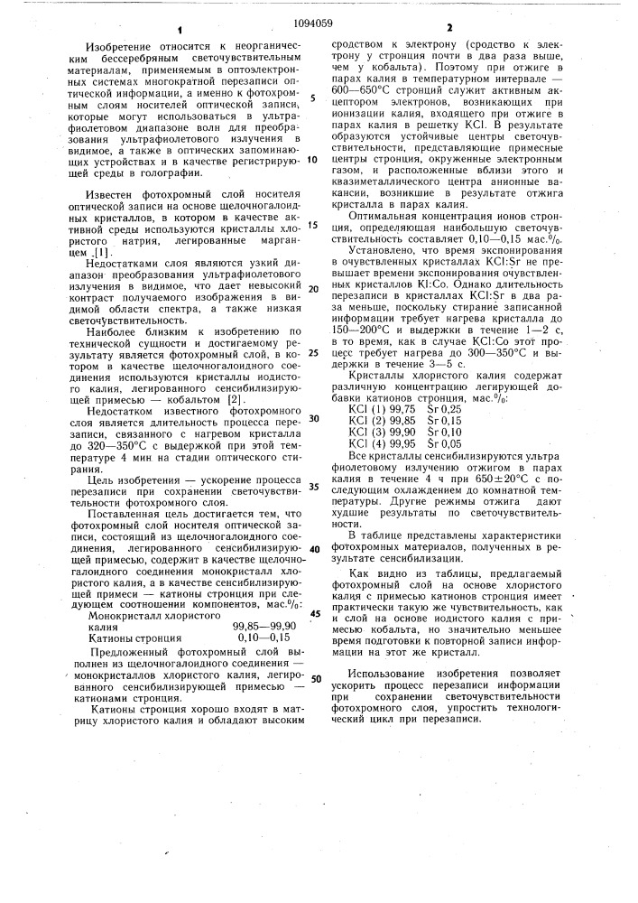Фотохромный слой носителя оптической записи (патент 1094059)