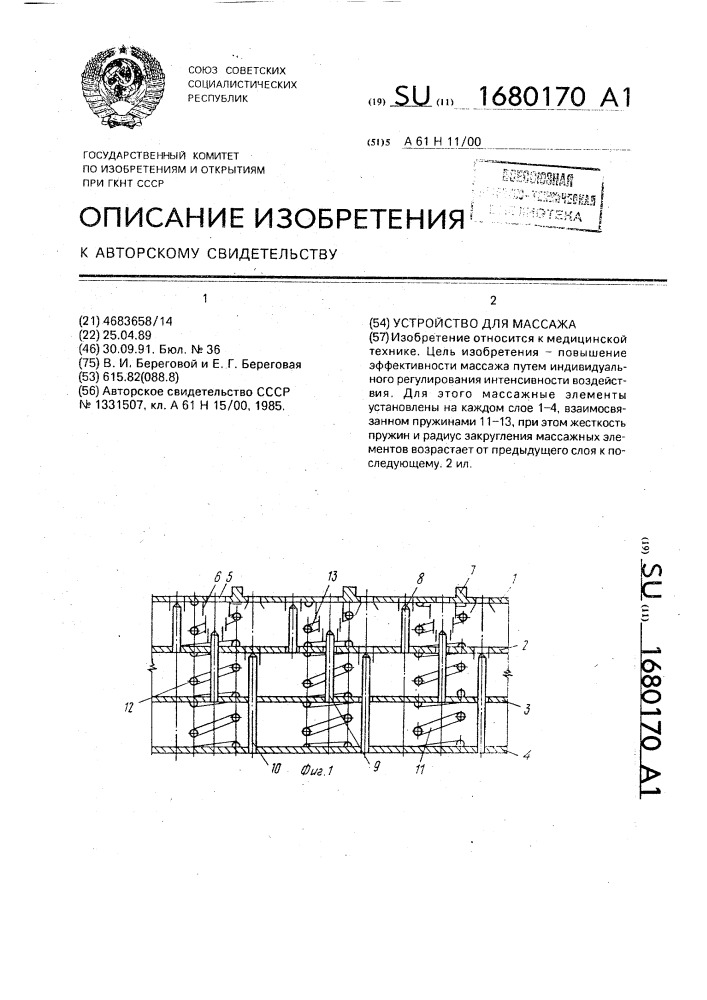 Устройство для массажа (патент 1680170)