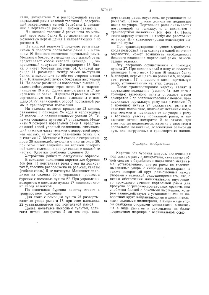 Каретка для бурения шпуров (патент 579412)