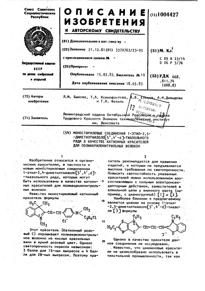 Моностириловые соединения 1-этил-2,5-диметилтиазоло[5,4- @ ] -тиазольного ряда в качестве катионных красителей для полиакрилонитрильных волокон (патент 1004427)