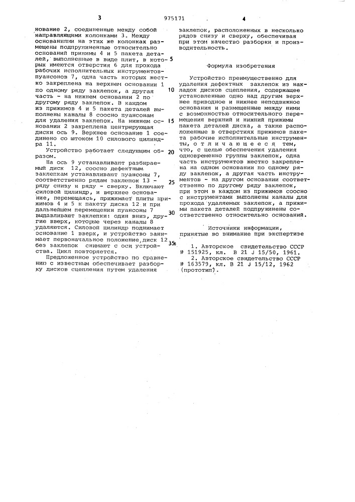 Устройство преимущественно для удаления дефектных заклепок (патент 975171)