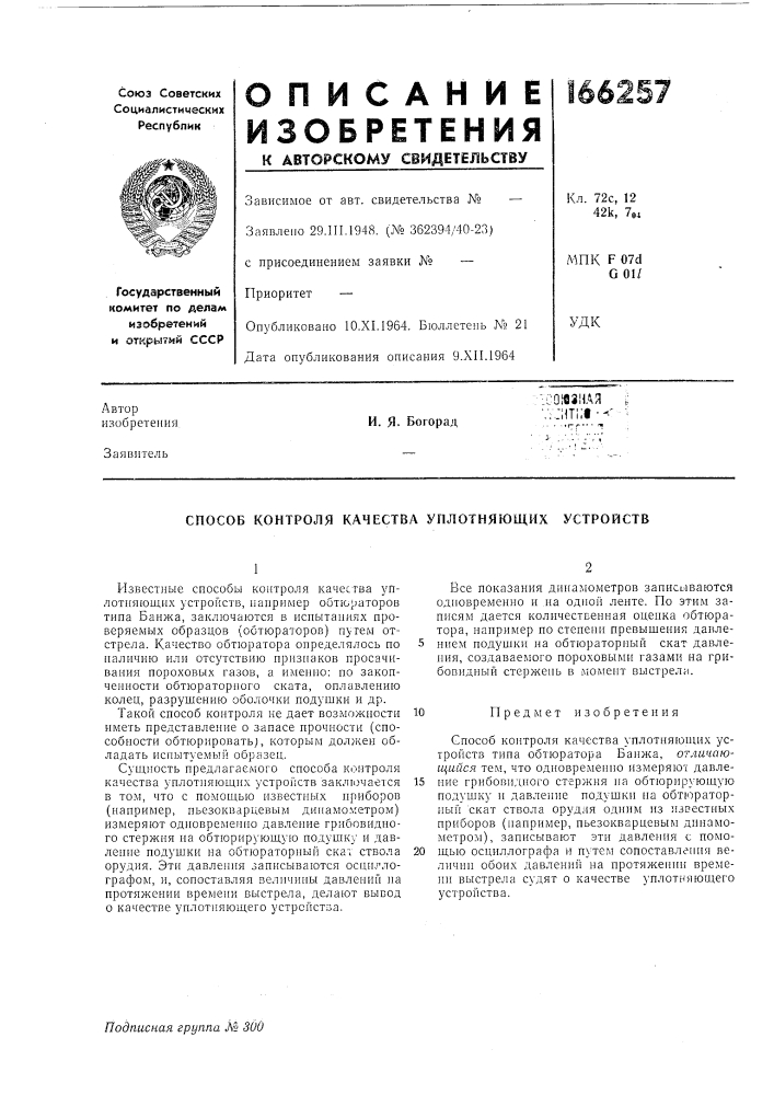 Способ контроля качества уплотняющих устройств (патент 166257)