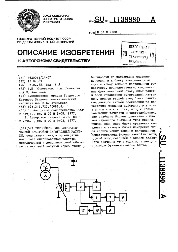 Устройство для автоматической настройки дугогасящей катушки (патент 1138880)