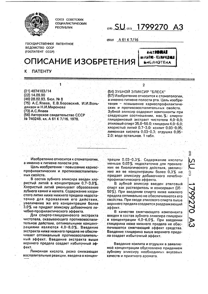 "зубной эликсир "блеск" (патент 1799270)