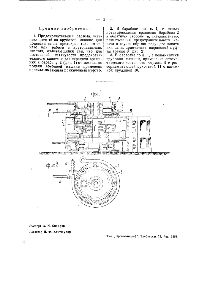 Предохранительный барабан, устанавливаемый на врубовой машине (патент 43620)