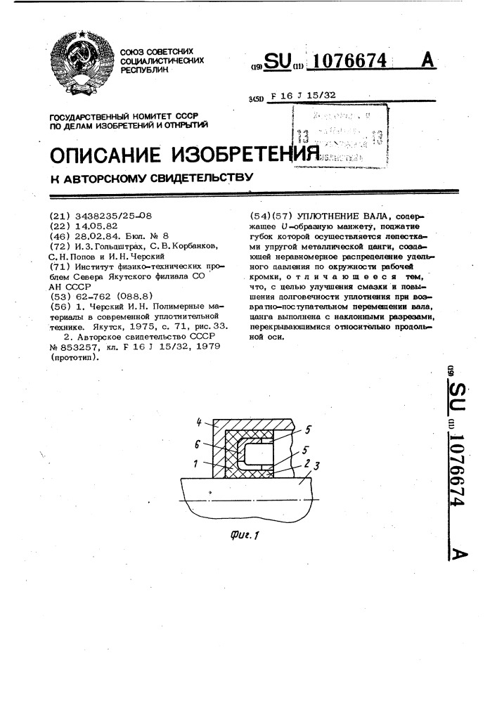 Уплотнение вала (патент 1076674)