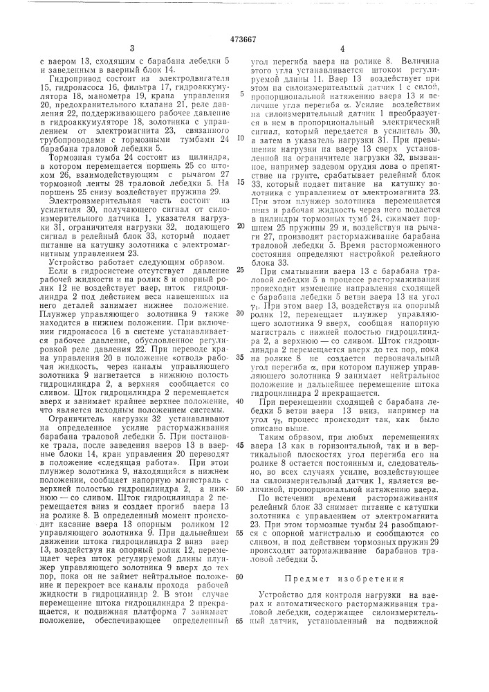 Устройство для контроля нагрузки на ваерах и автоматического растормаживания траловой лебедки (патент 473667)