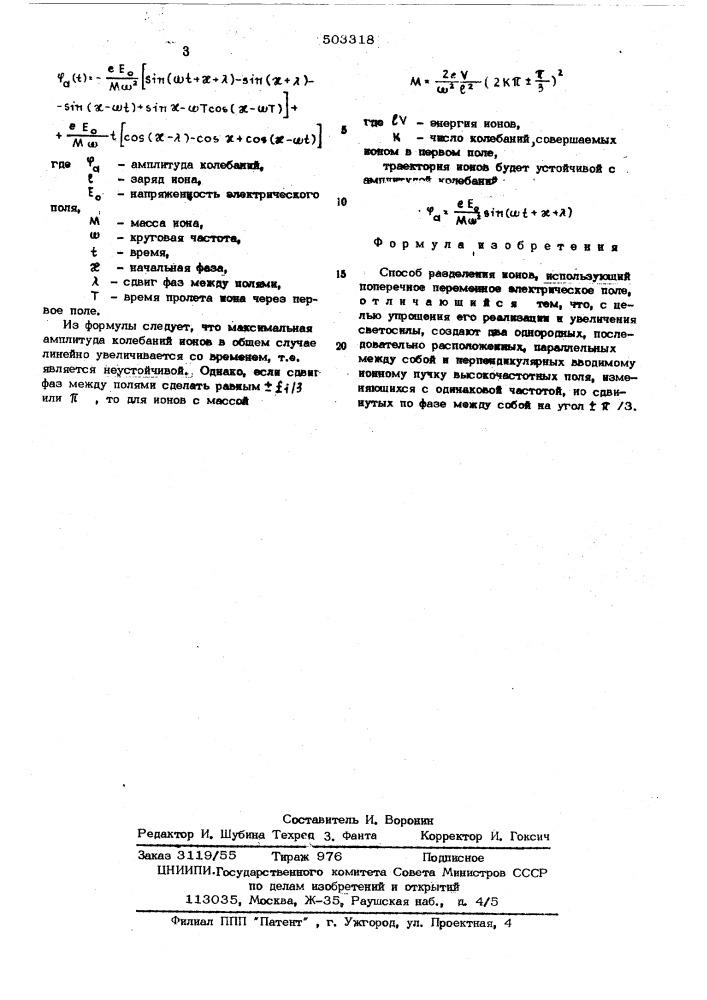 Способ разделения ионов (патент 503318)