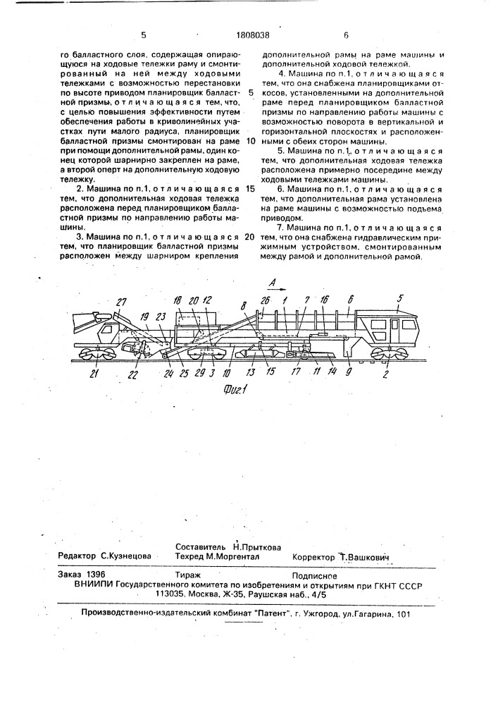 Машина на рельсовом ходу для распределения и профилирования щебеночного балластного слоя (патент 1808038)