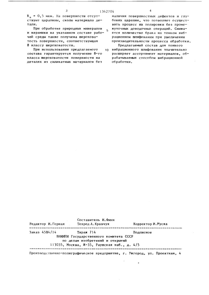 Состав рабочей среды для тонкого вибрационного шлифования (патент 1342704)