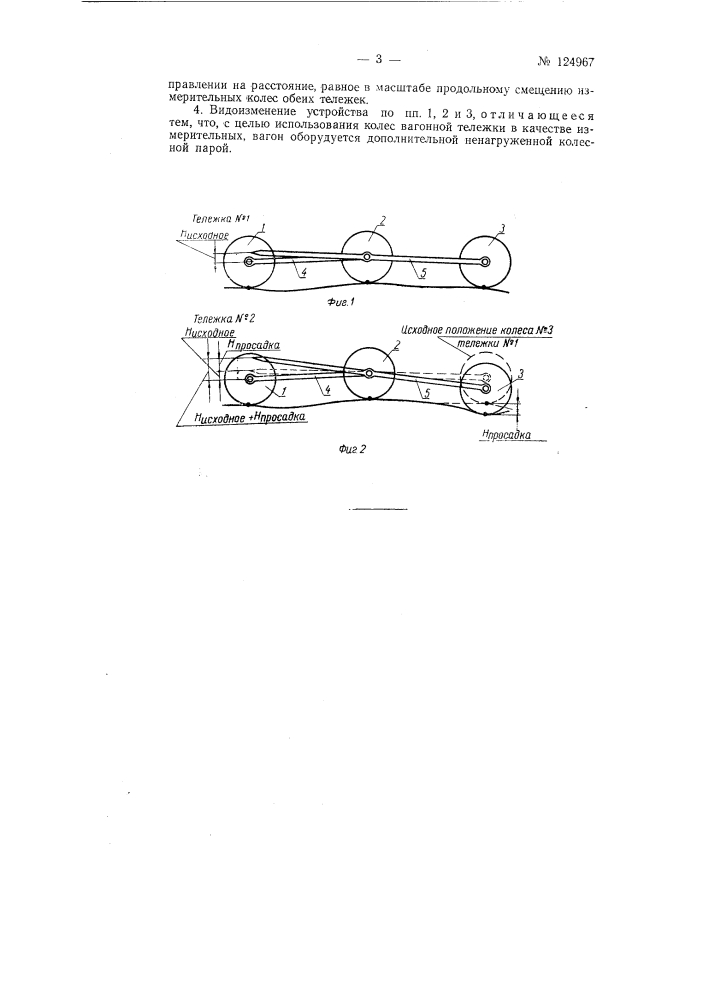 Устройство для регистрации упругих просадок и отжатий рельсов от воздействия подвижного состава (патент 124967)