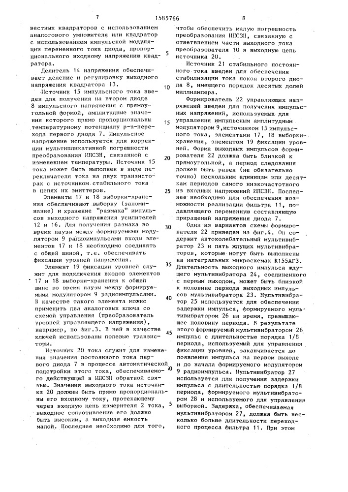 Измерительный преобразователь среднеквадратичных значений напряжений (патент 1585766)