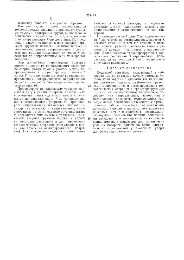 Подвесной конвейер (патент 239121)