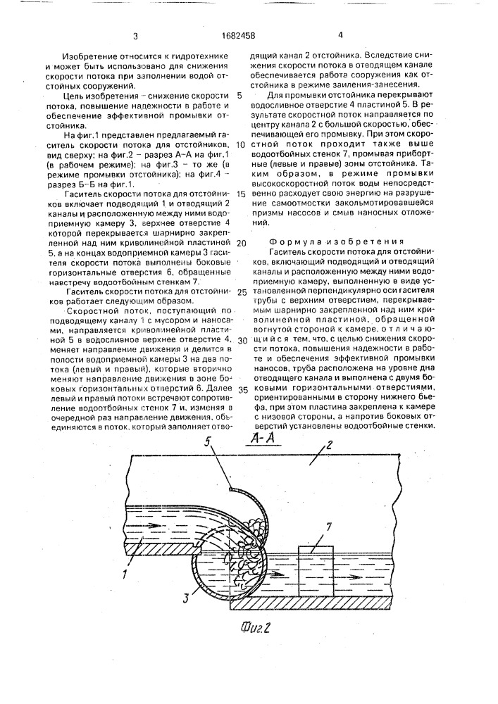 Гаситель скорости потока для отстойников (патент 1682458)