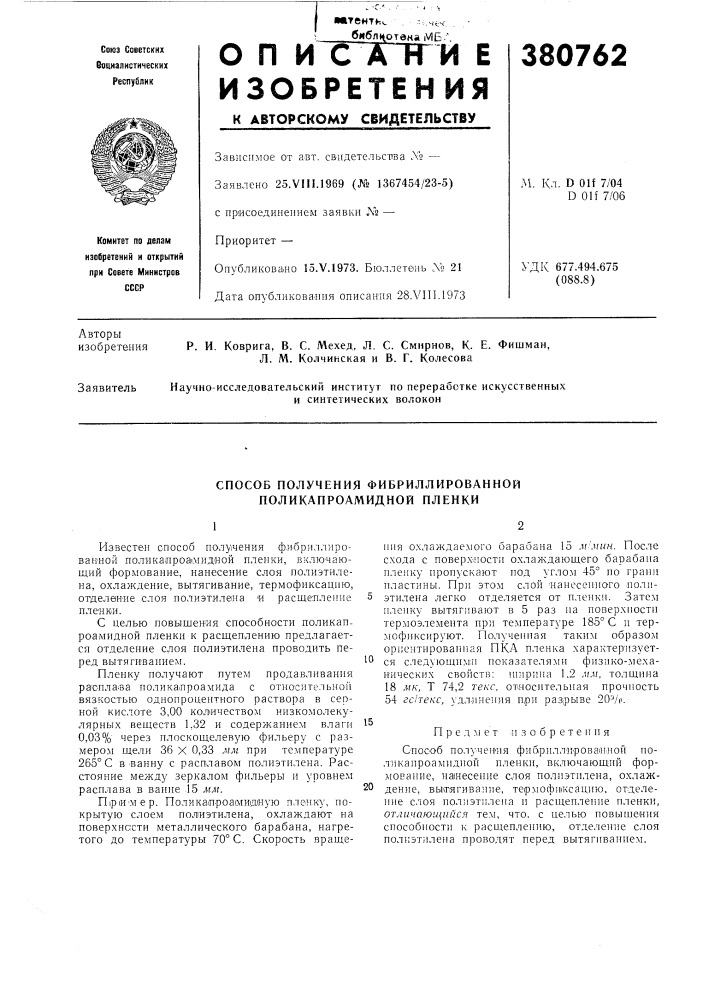 Способ получения фибриллированной поликапроамидной пленки (патент 380762)