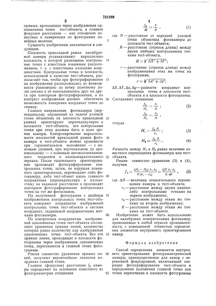 Способ определения элементов внутреннего ориентирования фотограмметрической камеры (патент 731289)