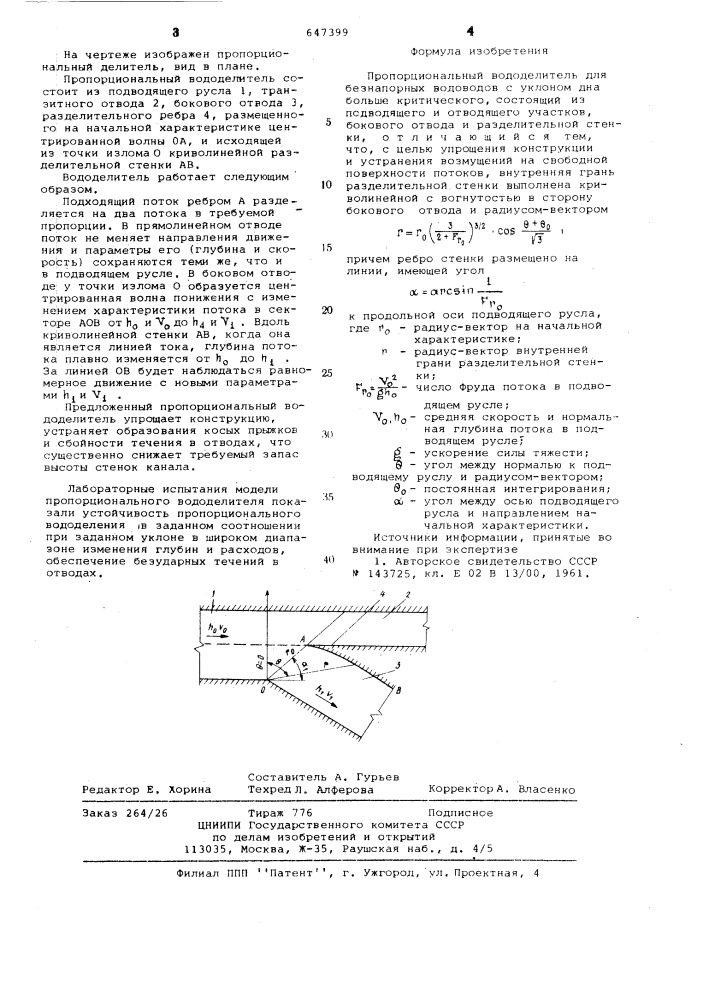 Пропорциональный вододелитель (патент 647399)