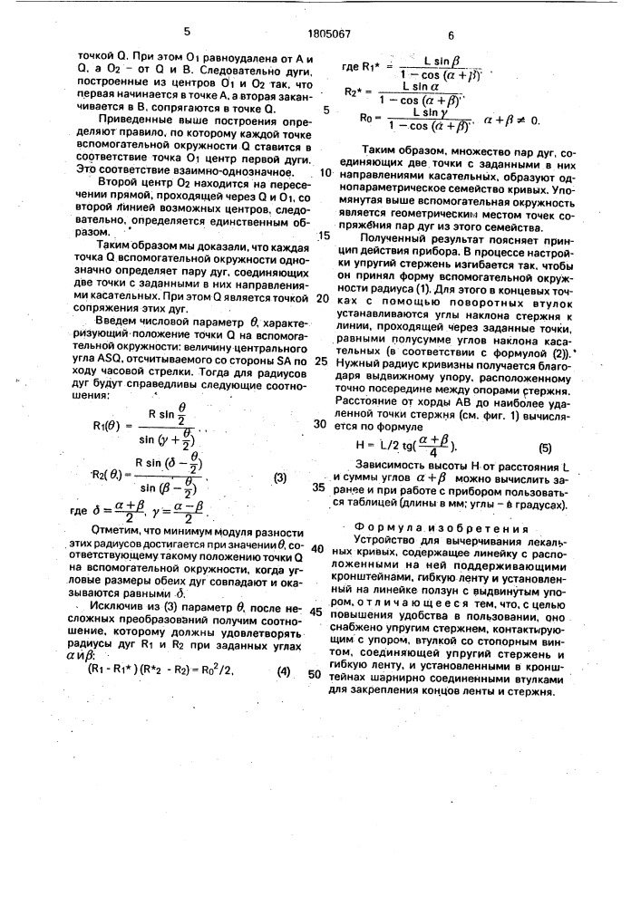 Устройство для вычерчивания лекальных кривых (патент 1805067)