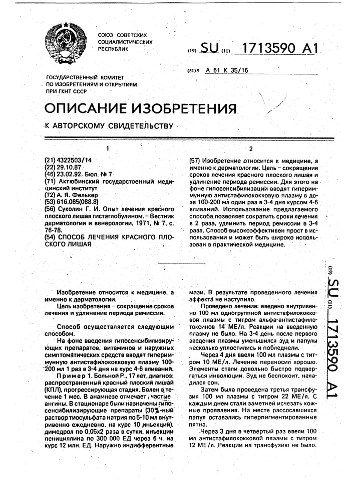 Способ лечения красного плоского лишая (патент 1713590)