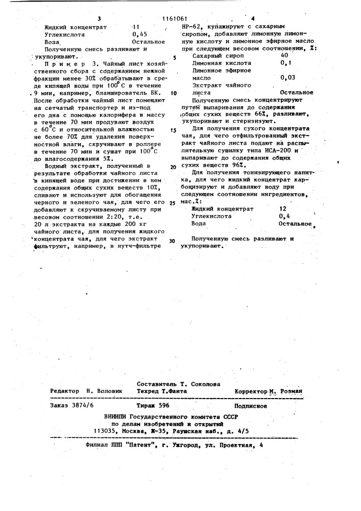 Способ комплексной переработки чайного листа (патент 1161061)