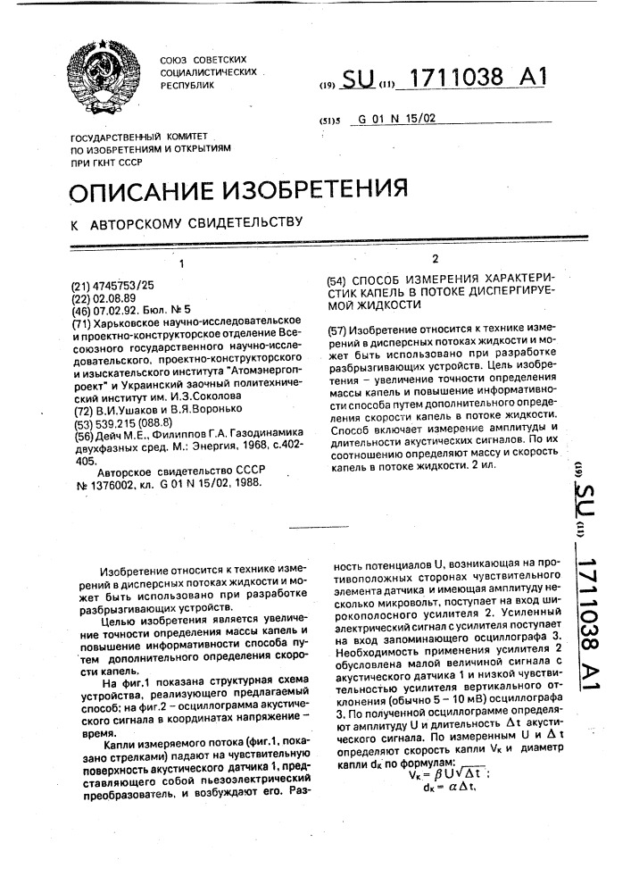 Способ измерения характеристик капель в потоке диспергируемой жидкости (патент 1711038)