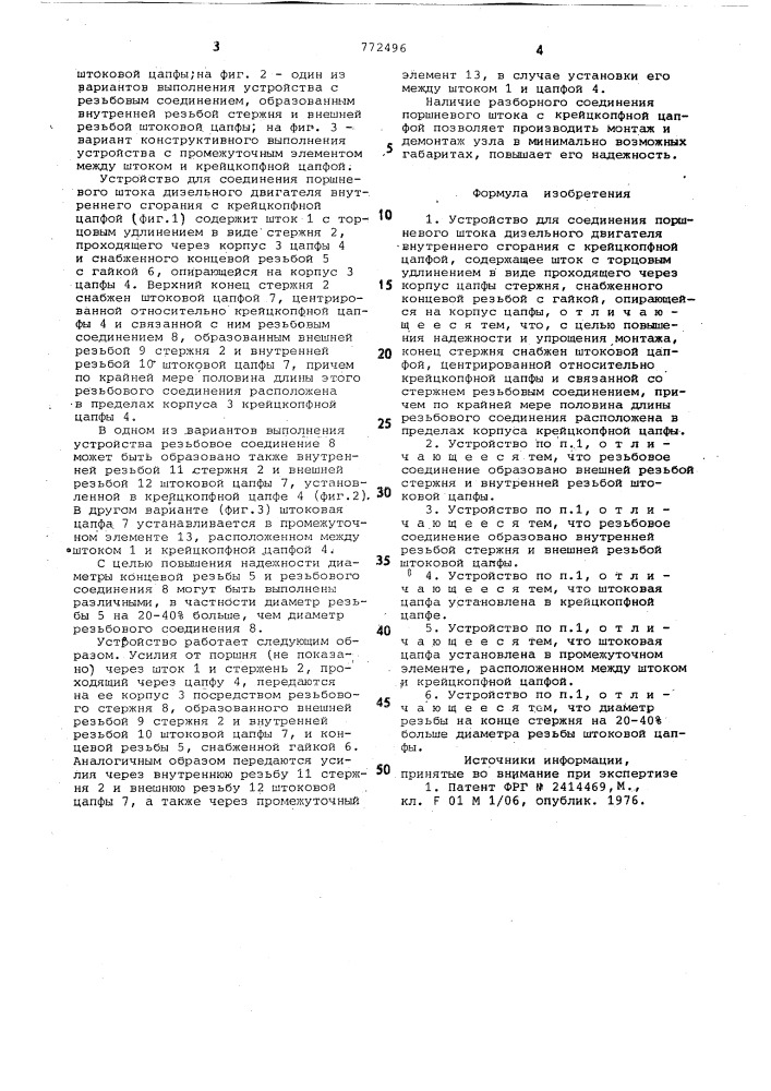 Устройство для соединения поршневого штока дизельного двигателя внутреннего сгорания с крейцкопфной цапфой (патент 772496)