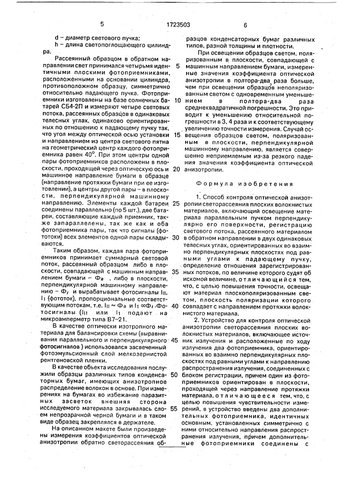 Способ контроля оптической анизотропии светорассеяния плоских волокнистых материалов и устройство для его осуществления (патент 1723503)