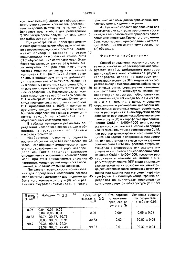 Способ определения изотопного состава меди (патент 1673937)