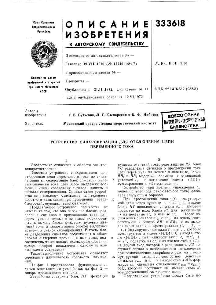 Всесоюзная ш!шй04етнеснд?^и^лиотека^ (патент 333618)
