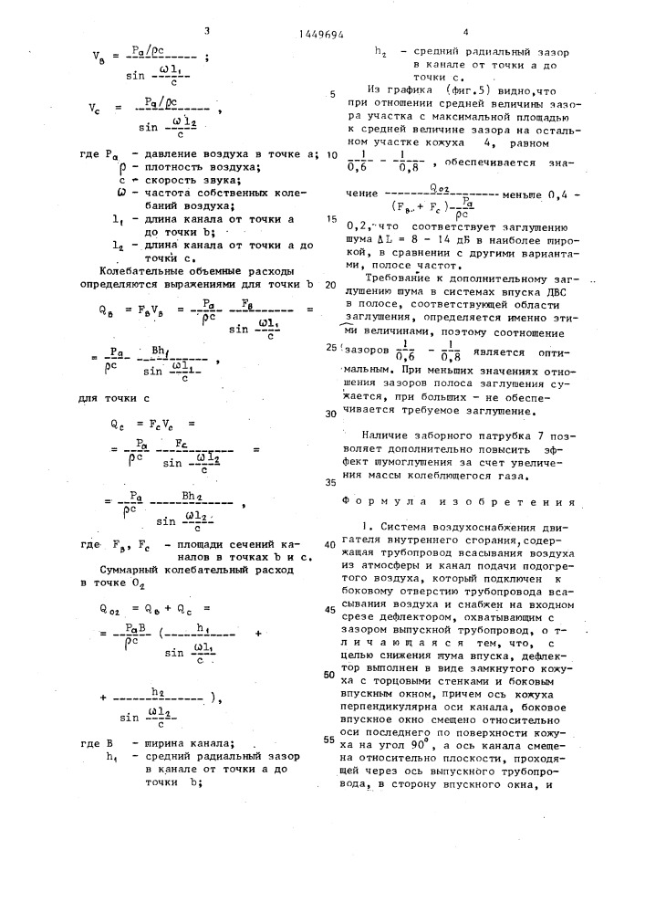 Система воздухоснабжения двигателя внутреннего сгорания (патент 1449694)