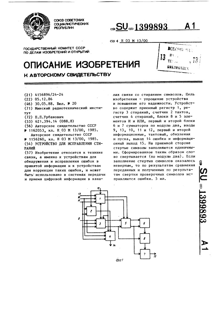 Устройство для исправления стираний (патент 1399893)