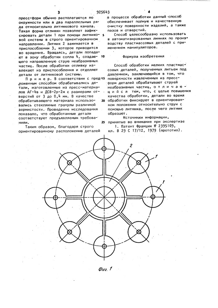 Способ обработки мелких пластмассовых деталей,полученных литьем под давлением (патент 925643)