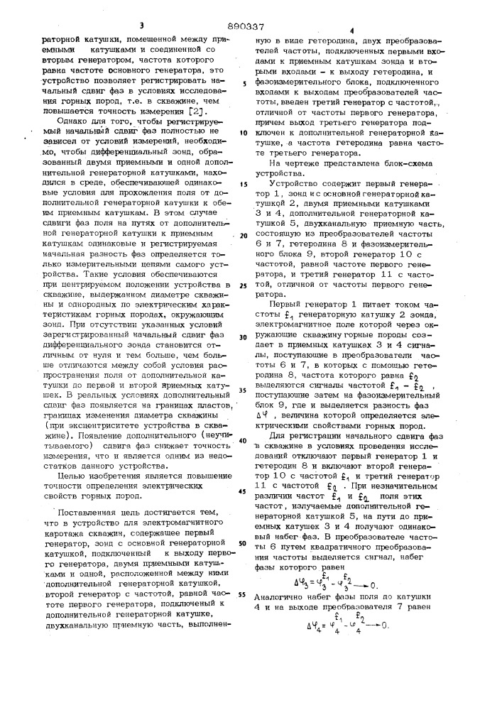 Устройство для электромагнитного каротажа скважин (патент 890337)
