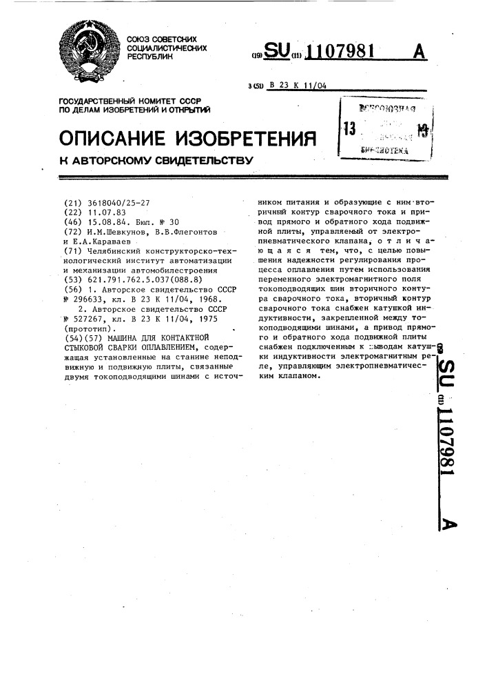 Машина для контактной стыковой сварки оплавлением (патент 1107981)