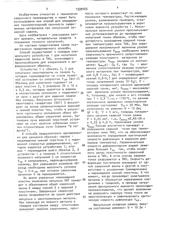 Способ оценки технологической прочности при импульсной лазерной сварке (патент 1539465)