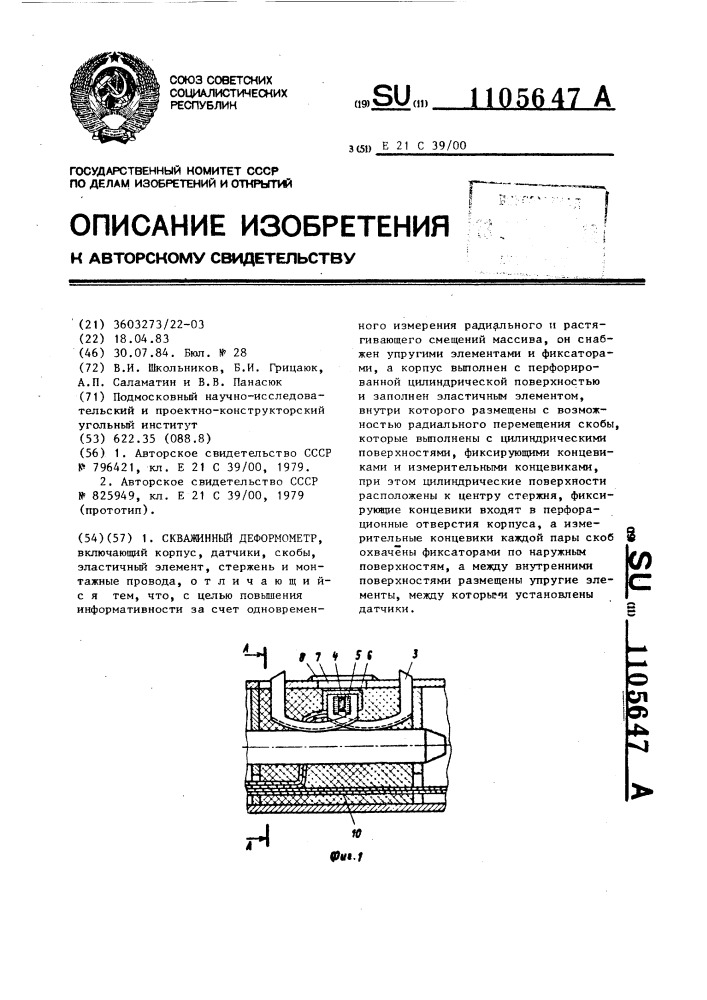 Скважинный деформометр (патент 1105647)