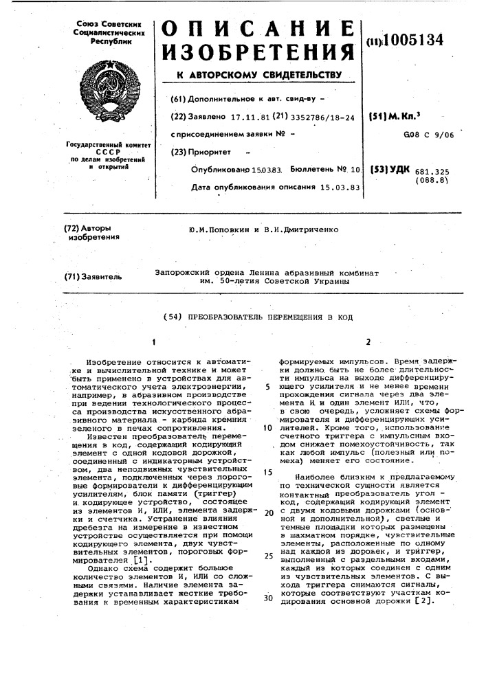 Преобразователь перемещения в код (патент 1005134)