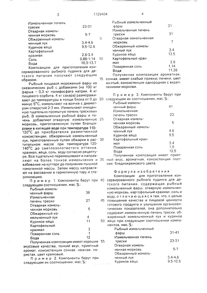 Композиция для приготовления консервированного рыбного пудинга для детского питания (патент 1729404)
