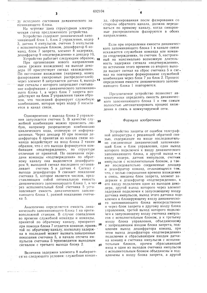 Устройство защиты от ошибок телеграфной аппаратуры с решающей обратной связью (патент 692104)