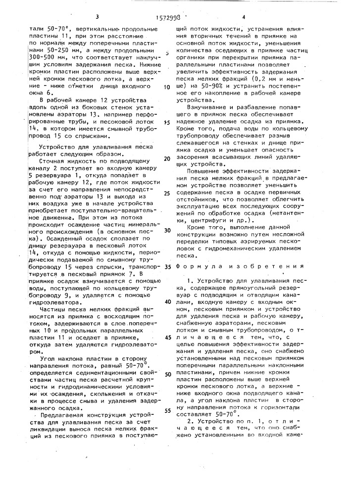Устройство для улавливания песка (патент 1572998)