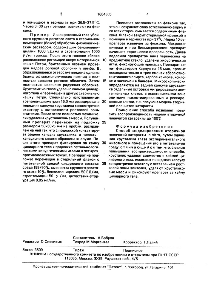 Способ моделирования вторичной пленчатой катаракты in viтrо (патент 1684805)