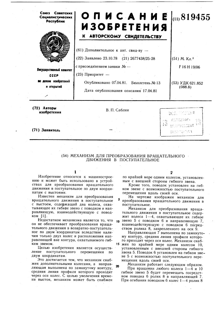 Механизм для преобразования вра-щательного движения b поступательное (патент 819455)