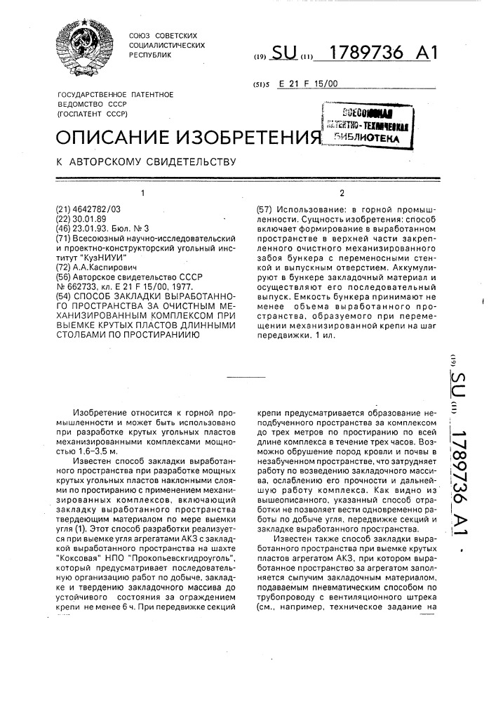 Способ закладки выработанного пространства за очистным механизированным комплексом при выемке крутых пластов длинными столбами по простиранию (патент 1789736)