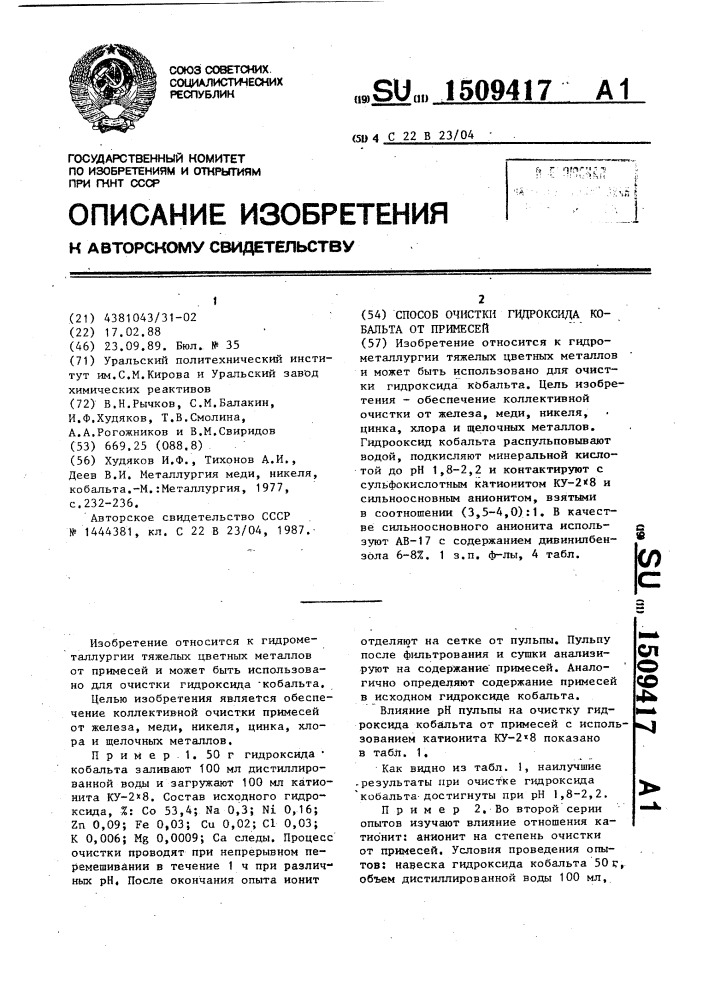 Способ очистки гидроксида кобальта от примесей (патент 1509417)