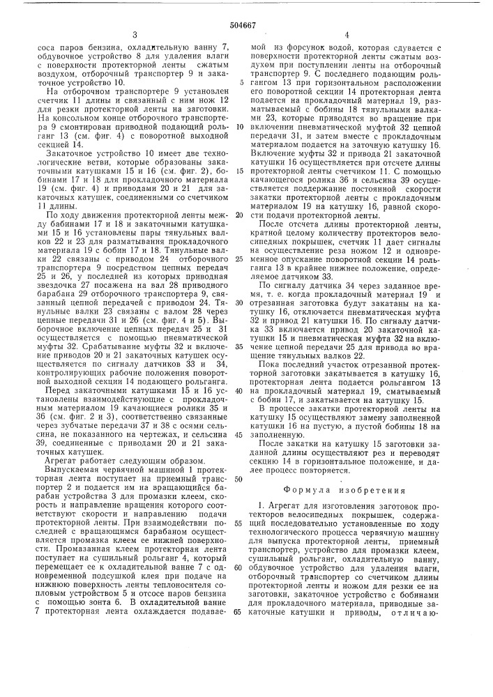 Агрегат для изготовления заготовок протекторов велосипедных покрышек (патент 504667)