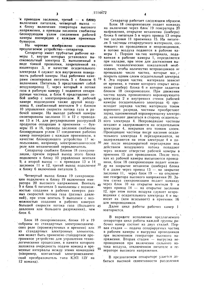 Устройство для электрической сепарации (патент 1114472)
