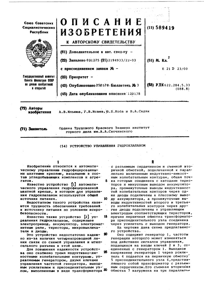 Устройство управления гидроклапаном (патент 589419)